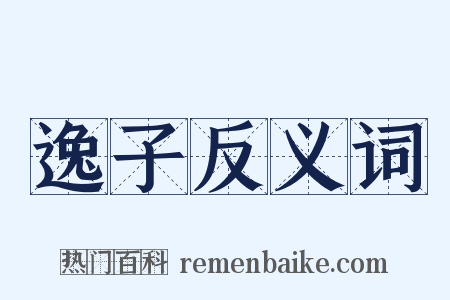 逸子反义词是什么意思的图片